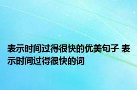 表示时间过得很快的优美句子 表示时间过得很快的词