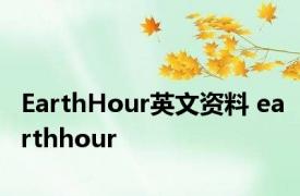 EarthHour英文资料 earthhour 