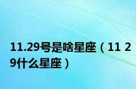 11.29号是啥星座（11 29什么星座）