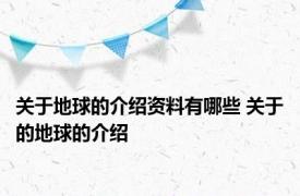 关于地球的介绍资料有哪些 关于的地球的介绍