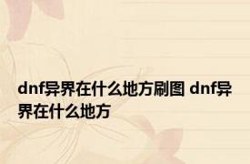 dnf异界在什么地方刷图 dnf异界在什么地方