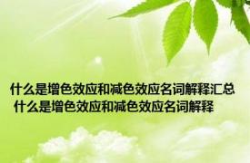 什么是增色效应和减色效应名词解释汇总 什么是增色效应和减色效应名词解释