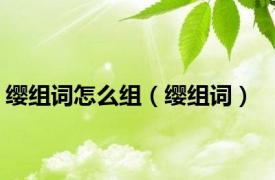 缨组词怎么组（缨组词）