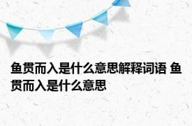 鱼贯而入是什么意思解释词语 鱼贯而入是什么意思