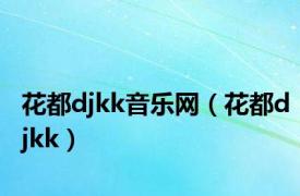 花都djkk音乐网（花都djkk）