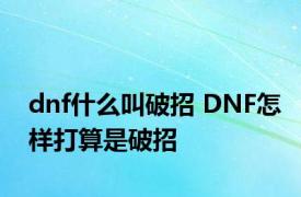 dnf什么叫破招 DNF怎样打算是破招