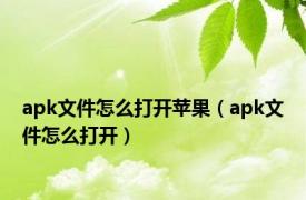 apk文件怎么打开苹果（apk文件怎么打开）