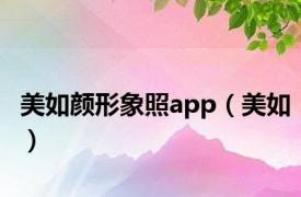 美如颜形象照app（美如）