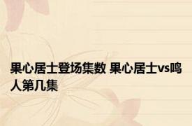 果心居士登场集数 果心居士vs鸣人第几集