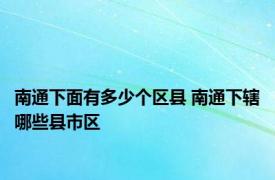 南通下面有多少个区县 南通下辖哪些县市区