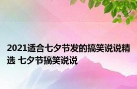 2021适合七夕节发的搞笑说说精选 七夕节搞笑说说