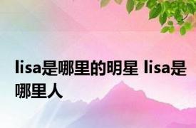 lisa是哪里的明星 lisa是哪里人