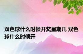 双色球什么时候开奖星期几 双色球什么时候开 