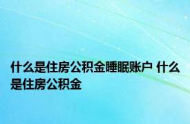 什么是住房公积金睡眠账户 什么是住房公积金