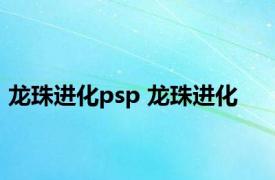 龙珠进化psp 龙珠进化 