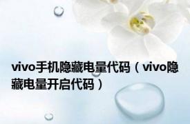 vivo手机隐藏电量代码（vivo隐藏电量开启代码）