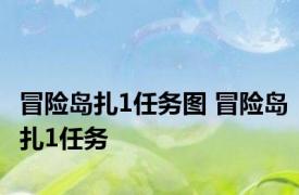 冒险岛扎1任务图 冒险岛扎1任务 