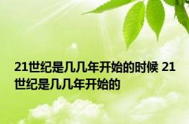 21世纪是几几年开始的时候 21世纪是几几年开始的