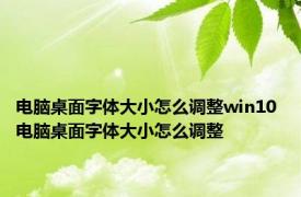 电脑桌面字体大小怎么调整win10 电脑桌面字体大小怎么调整