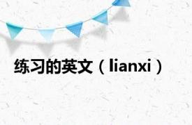 练习的英文（lianxi）