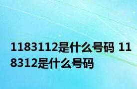 1183112是什么号码 118312是什么号码