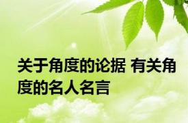 关于角度的论据 有关角度的名人名言