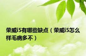 荣威i5有哪些缺点（荣威i5怎么样毛病多不）