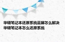 华硕笔记本还原系统蓝屏怎么解决 华硕笔记本怎么还原系统