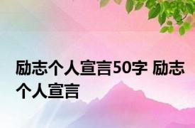 励志个人宣言50字 励志个人宣言