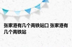 张家港有几个高铁站口 张家港有几个高铁站