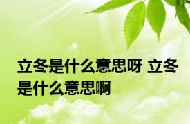 立冬是什么意思呀 立冬是什么意思啊