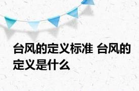 台风的定义标准 台风的定义是什么