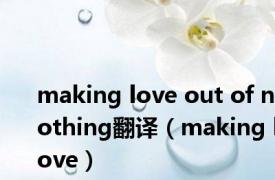 making love out of nothing翻译（making love）