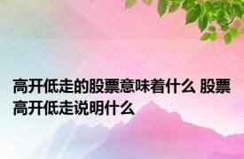 高开低走的股票意味着什么 股票高开低走说明什么