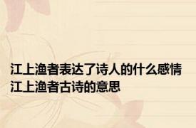 江上渔者表达了诗人的什么感情 江上渔者古诗的意思