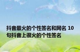 抖音最火的个性签名和网名 10句抖音上很火的个性签名