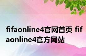 fifaonline4官网首页 fifaonline4官方网站