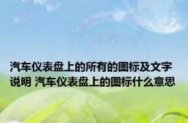 汽车仪表盘上的所有的图标及文字说明 汽车仪表盘上的图标什么意思