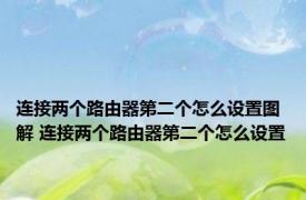 连接两个路由器第二个怎么设置图解 连接两个路由器第二个怎么设置