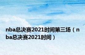 nba总决赛2021时间第三场（nba总决赛2021时间）