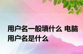 用户名一般填什么 电脑用户名是什么