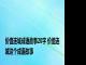 价值连城成语故事20字 价值连城这个成语故事