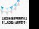 上海立信会计金融学院学费为什么贵（上海立信会计金融学院学费）