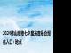 2024佛山顺德七夕星光音乐会报名入口+地点