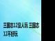 三国志12没人玩 三国志12不好玩 