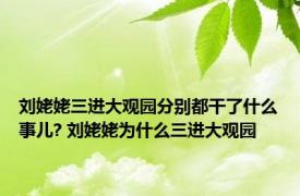 刘姥姥三进大观园分别都干了什么事儿? 刘姥姥为什么三进大观园