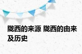 陇西的来源 陇西的由来及历史