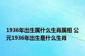 1936年出生属什么生肖属相 公元1936年出生是什么生肖