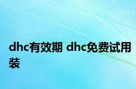 dhc有效期 dhc免费试用装 