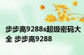 步步高9288s超级密码大全 步步高9288 